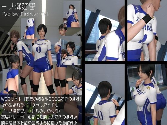 『理想の彼女を3DCGで作ります』から生まれたバーチャルアイドル「一ノ瀬廻里(いちのせめぐり)」の女子バレーユニフォーム風写真集:Volley_Fighter_04