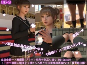 【▲200】生徒会長一ノ瀬廻里・朝の全校演説 3rd-Season（『突然、道端で精液をぶっ掛けられた廻里の超怒れる注意喚起演説！』PV11:青春純白編）