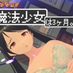 3Dアクション 魔法少女は3ヶ月。ぷらす珍劇の巨人