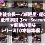 【▲All】生徒会長一ノ瀬廻里・朝の全校演説 3rd-Season（超絶お得なシリーズ10本総集編）