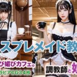 コスプレメイド教育