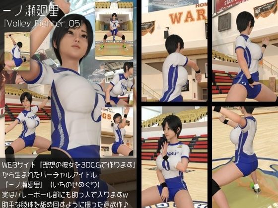 『理想の彼女を3DCGで作ります』から生まれたバーチャルアイドル「一ノ瀬廻里(いちのせめぐり)」の女子バレーユニフォーム風写真集:Volley_Fighter_05