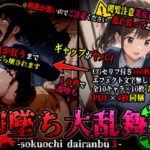 即堕ち大乱舞03