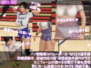 一ノ瀬廻里のバレーボール・セリエV選手譚 準備運動中、望遠赤外線カメラでユニフォームが透ける状態で下着を透視・さらにズームで盗撮される(BV02純白下着)