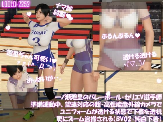 一ノ瀬廻里のバレーボール・セリエV選手譚 準備運動中、望遠赤外線カメラでユニフォームが透ける状態で下着を透視・さらにズームで盗撮される(BV02純白下着)