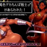 褐色デカちんぽ戦士♂があらわれた〜ゴリオホ逆アナルで孕ませ生交尾♂〜