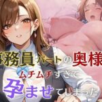 事務員パートの奥様がムチムチすぎて孕ませてしまった