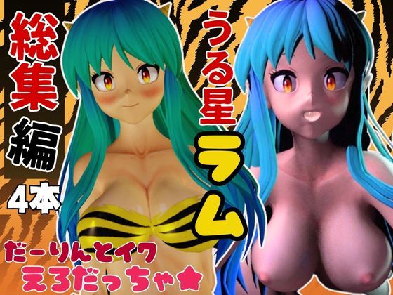 【総集編】ラムはダーリン好きだっちゃ！イチャラブ3D動画アニメーション豪華【4本】