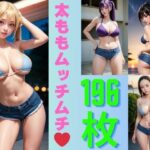 ホットパンツマニア3（全196枚）