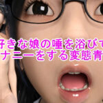 好きな娘の唾を浴びてオナニーをする変態青年