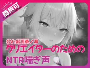 寝取られ好きのための寝取られ喘ぎ声素材集1