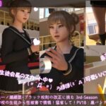 【▲200】生徒会長一ノ瀬廻里・朝の全校演説 3rd-Season（『同じ学校の生徒にお尻に発射され、大憤慨！！パンティー返せ〜』PV18:ニーソに黒パンティー編）