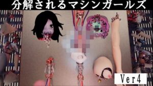 分解されるマシンガールズ