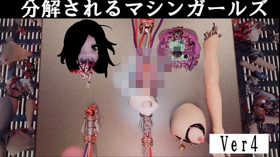 分解されるマシンガールズ