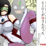 秘密結社の戦闘員になったらヒーローが母さんだった