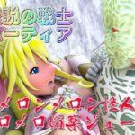 伝説の戦士ハーティアVSメロンメロン怪人のメロメロ媚薬ジュース