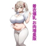 着衣爆乳 お肉増量版