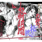 元締め桔梗処刑拷問