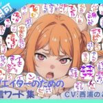 クリエイターのための一言ワード集10〜音声オンリーver〜