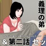 不適切な義理の弟  第一話＆第二話  セット