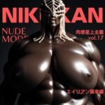 Nude Model_vol.17_エイリアン襲来