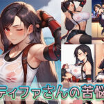 ティファさんの苦悩