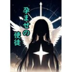 孕ませの使徒