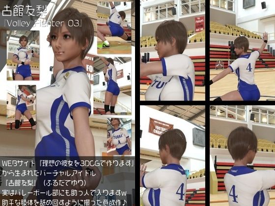 『理想の彼女を3DCGで作ります』から生まれたバーチャルアイドル「古館友梨（ふるだてゆり）」の女子バレーユニフォーム風写真集:Volley_Fighter_03