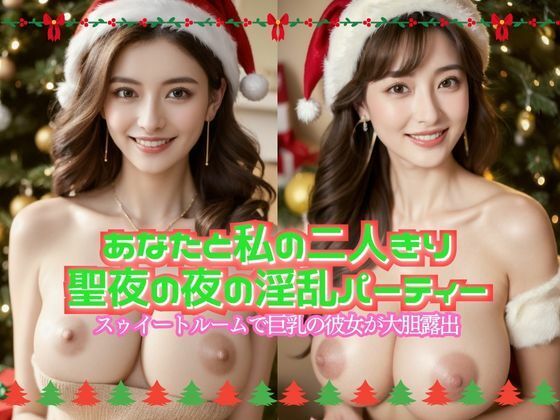 あなたと私の二人きり聖夜の夜の淫乱パーティー  スゥイートルームで巨乳の彼女が大胆露出