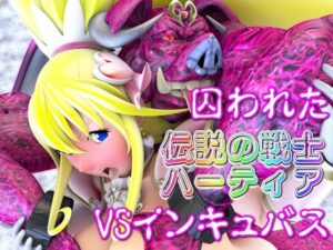 囚われた伝説の戦士ハーティアVSインキュバス