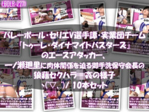 【●500▲500】バレーボール・セリエV選手譚・実業団チーム『トゥーレ・ダイナマイトバスターズ』のエースアタッカー、一ノ瀬廻里に肉体関係を迫る御手洗保守会長の狼藉セクハラ強●の様子(01〜10までの10本セット!)