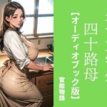 男子大学生と四十路母【オーディオブック版】