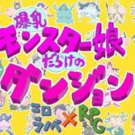 爆乳モンスター娘だらけのダンジョン