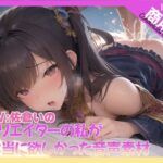 クリエイターの私が本当に欲しかった音声素材73