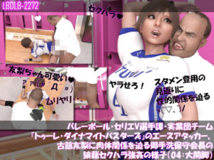 【●100△100】バレーボール・セリエV選手譚・実業団チーム『トゥーレ・ダイナマイトバスターズ』のエースアタッカー、古舘友梨に肉体関係を迫る御手洗保守会長の狼藉セクハラ強●の様子(04:大開脚)