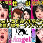 Angel人気作品5作品VOL2お買い得ボーナスパック