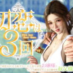 初恋は3回 〜パパ活で初恋を叶える恥ずかしがり屋な清楚お嬢様とケツ穴願望を叶える巨根中年叔父様〜