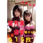 【415枚】望月家の寝室 親子Ver【○○家シリーズ】