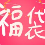 ゲーミング福袋（2025-2024）