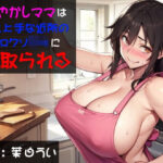 甘やかしママは甘え上手な近所のエロクソ〇キに寝取られる