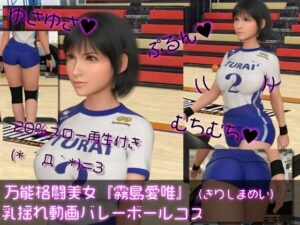 万能格闘美女『霧島愛唯（きりしまめい）』の乳揺れ動画（バレーボールコス）