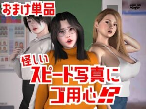 怪しいスピード写真にご用心!? おまけ単品