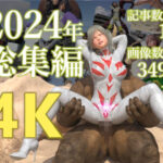 tsumayoji研究所 2024年 総集編 ［4K version］