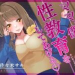【オナサポ/低音オホ】ママが僕くんに性教育をしてあげる♪