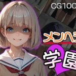 メンヘラ学園（CG100枚）