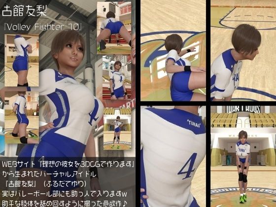 『理想の彼女を3DCGで作ります』から生まれたバーチャルアイドル「古館友梨(ふるだてゆり)」の女子バレーユニフォーム風写真集:Volley_Fighter_10