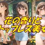花の香りとトップレス美女