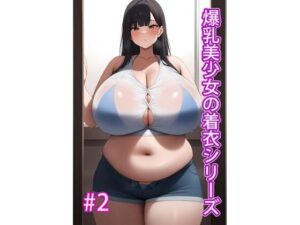 爆乳美少女の着衣シリーズ＃2