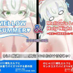 【総CG枚数500枚以上の大ボリューム】MELLOWSUMMER ＆ Mellow｀s Late Holy Night （メロウサマー＆メロウズレイトホーリーナイト）