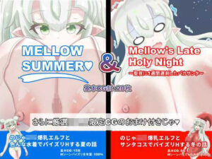 【総CG枚数500枚以上の大ボリューム】MELLOWSUMMER & Mellow`s Late Holy Night (メロウサマー&メロウズレイトホーリーナイト)